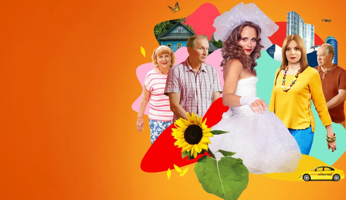 Большой постер сериала Сваты от Квартал-95