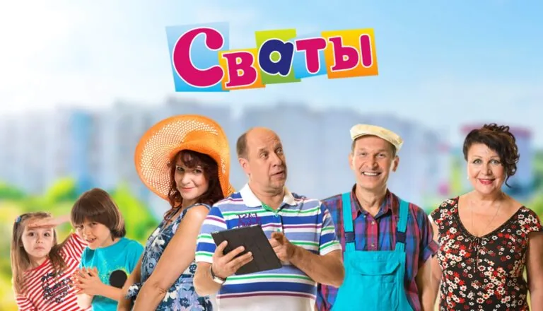 Горизонтальный постер первого сезона сериала Сваты от Квартал-95