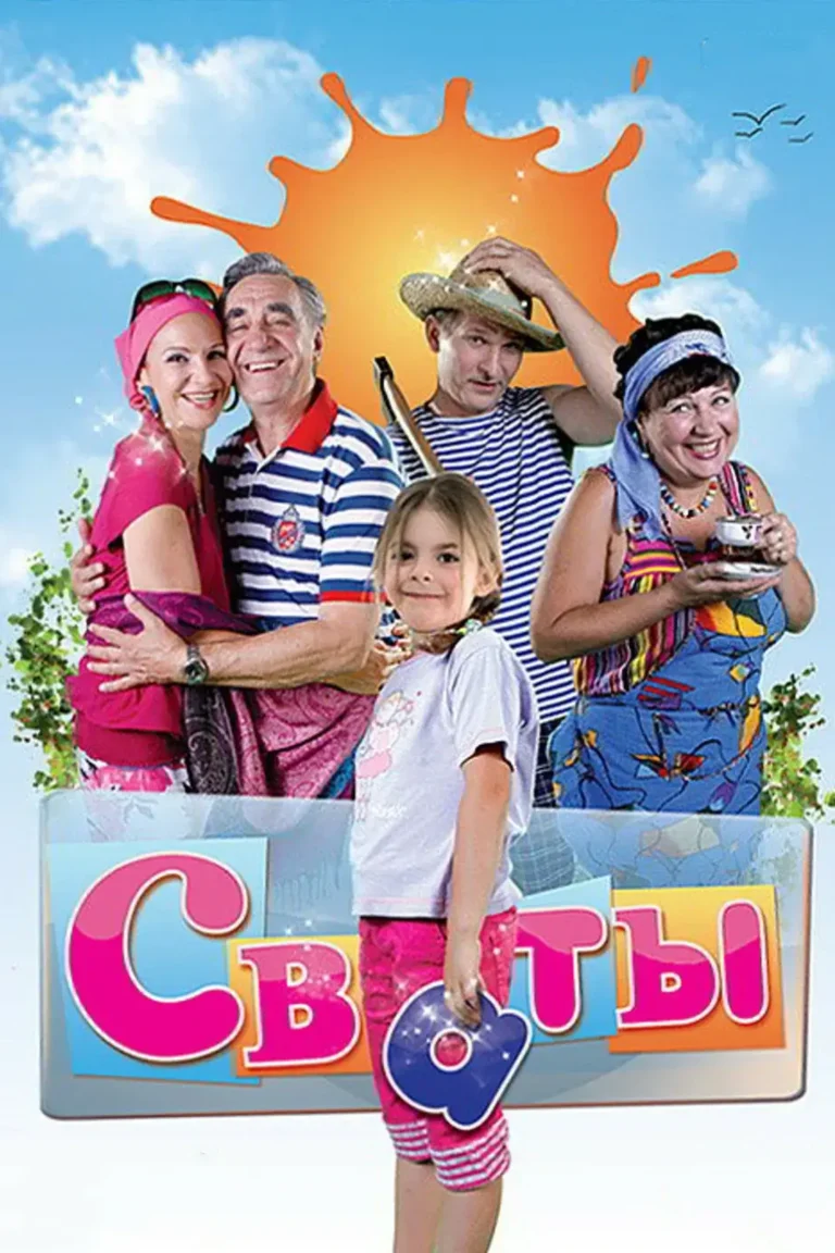 Вертикальный постер первого сезона сериала Сваты от Квартал-95